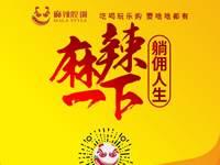 麻辣腔調(diào)隆重上線！網(wǎng)上商城要啥有啥！