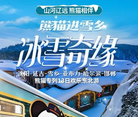 沈陽(yáng)、延吉、雪鄉(xiāng)、亞布力、哈爾濱、邯鄲熊貓專(zhuān)列13日游