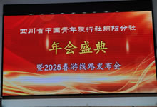 綿陽中旅假日旅行社、四川省中國青年旅行綿陽分社舉行年會(huì)盛典暨2025年春游線路發(fā)布會(huì)