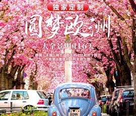 獨(dú)家定制！圓夢(mèng)歐洲—西歐9國(guó)大全景16日游