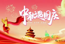 綿陽(yáng)中旅假日旅行社&省青綿陽(yáng)分社恭祝各位客戶中秋、國(guó)慶雙節(jié)快樂(lè)